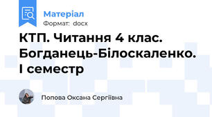 КТП. Читання 4 клас. Богданець-Білоскаленко. І семестр