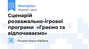 Сценарій розважально-ігрової програми  «Граємо та відпочиваємо»