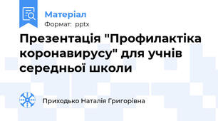 Презентація "Профилактіка коронавирусу" для учнів середньої школи