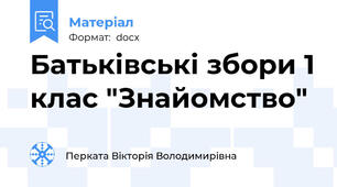 Батьківські збори 1 клас "Знайомство"