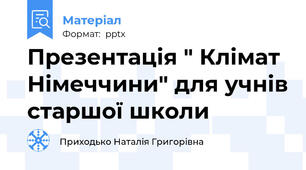 Презентація " Клімат  Німеччини" для учнів старшої школи