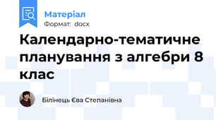 Календарно-тематичне планування з алгебри 8 клас