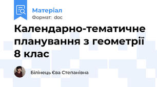 Календарно-тематичне планування з геометрії 8 клас