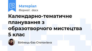 Календарно-тематичне планування з образотворчого мистецтва  5 клас