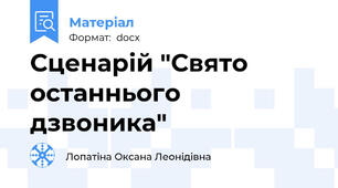 Сценарій "Свято останнього дзвоника"