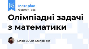 Олімпіадні задачі з математики