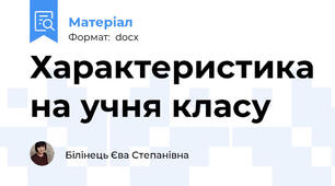 Характеристика на учня класу