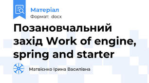 Позановчальний захід Work of engine, spring and starter