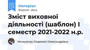 Зміст виховної діяльності (шаблон) І семестр 2021-2022 н.р.