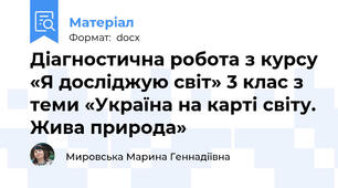 Діагностична робота з курсу «Я досліджую світ» 3 клас з теми «Україна на карті світу. Жива природа»