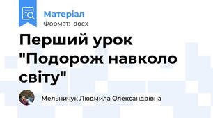 Перший урок "Подорож навколо світу"