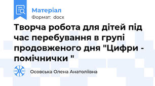 Творча робота для дітей під час перебування в групі продовженого дня "Цифри - помічнички "