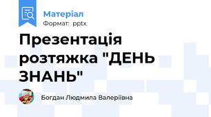 Презентація   розтяжка "ДЕНЬ ЗНАНЬ"