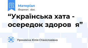 “Українська хата - осередок здоров΄я”