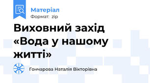 Виховний захід «Вода у нашому житті»