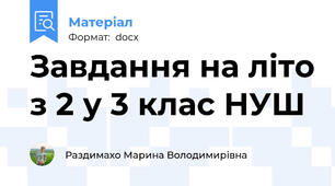Завдання на літо з 2 у 3 клас НУШ