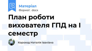 План роботи вихователя ГПД на І семестр