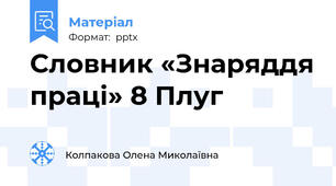 Словник «Знаряддя праці» 8 Плуг