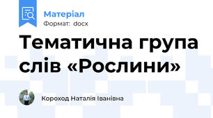Тематична група слів «Рослини»
