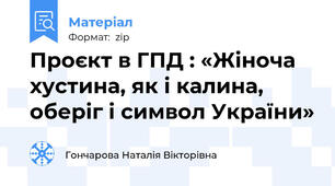 Проєкт в ГПД : «Жіноча хустина, як і калина, оберіг і символ України»