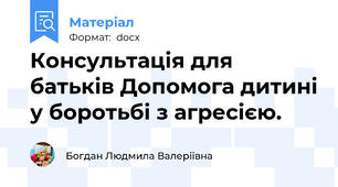 Консультація для батьків Допомога дитині у боротьбі з агресією.