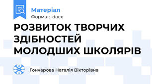 РОЗВИТОК ТВОРЧИХ  ЗДІБНОСТЕЙ МОЛОДШИХ ШКОЛЯРІВ