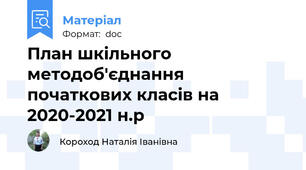 План шкільного методоб'єднання початкових класів на 2020-2021 н.р