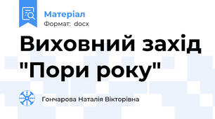 Виховний захід "Пори року"