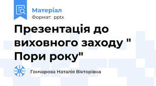Презентація до виховного заходу " Пори року"