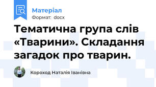 Тематична група слів «Тварини». Складання загадок про тварин.