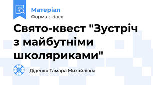Свято-квест "Зустріч з майбутніми школяриками"