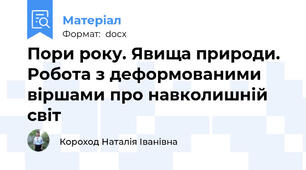 Пори року. Явища природи. Робота з деформованими  віршами про навколишній світ