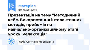 Презентація на тему "Методичний кейс. Використання інтерактивних методів, прийомів на навчально-організаційному етапі уроку. Релаксація"