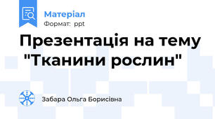 Презентація на тему  "Тканини рослин"