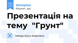 Презентація на тему  "Грунт"