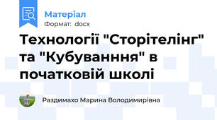 Технології "Сторітелінг" та "Кубуванння" в початковій школі