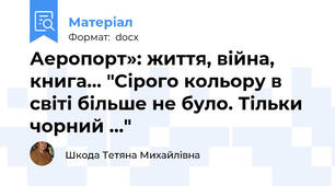 Аеропорт»: життя, війна, книга… "Сірого кольору в світі більше не було. Тільки чорний ..."