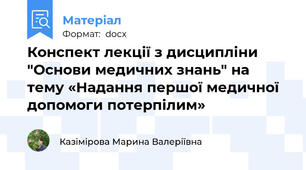 Конспект лекції з дисципліни "Основи медичних знань" на тему «Надання першої медичної допомоги потерпілим»