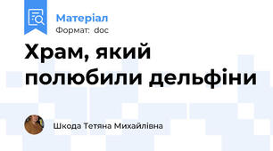 Храм, який полюбили дельфіни