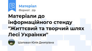 Матеріали до інформаційного стенду "Життєвий та творчий шлях Лесі Українки"