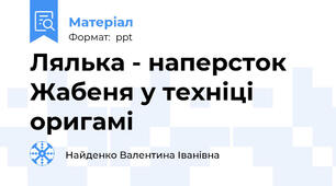 Лялька - наперсток Жабеня у техніці оригамі