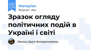 Зразок огляду політичних подій в Україні і світі