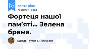 Фортеця нашої пам’яті… Зелена брама.