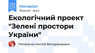 Екологічний проект "Зелені простори України"