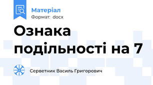 Ознака подільності на 7