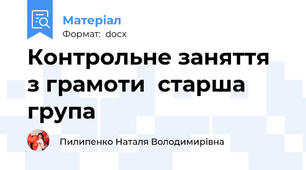 Контрольне заняття  з грамоти  старша група