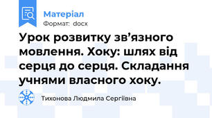Урок розвитку зв’язного мовлення. Хоку: шлях від серця до серця. Складання учнями власного хоку.