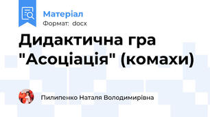 Дидактична гра "Асоціація" (комахи)