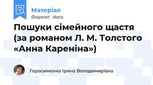 Пошуки сімейного щастя (за романом Л. М. Толстого «Анна Кареніна»)
