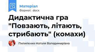 Дидактична гра "Повзають, літають, стрибають" (комахи)
